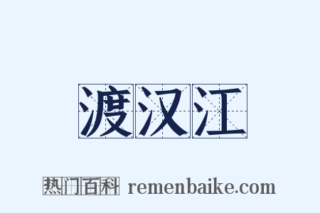 渡汉江是什么意思的图片